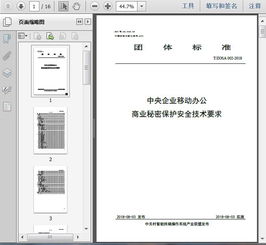 t zosa 002 2018中央企业移动办公商业秘密保护安全技术要求16页